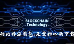 安全便捷的比特派钱包：无需担心的下载安装指