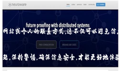 比特派是一款非常受欢迎的加密货币钱包，它为用户提供了安全、便捷的数字资产管理服务。然而，很多用户在使用过程中可能会遇到各种问题，需要寻求客服的帮助。关于比特派的客服电话问题，以下是一些有效的信息和建议。

比特派客服电话的获取
比特派官方并没有公开固定的客服电话，这是为了保护用户的信息安全和避免诈骗。因此，如果你需要联系比特派的客服，建议通过他们的官方网站或应用内的客服系统进行查询。

官方渠道联系
你可以通过以下方式找到比特派的官方支持：
ul
    listrong官方网站：/strong访问比特派的官方网站，通常会有“联系我们”或“客服支持”的页面，上面会列出可用的联系信息。/li
    listrong应用内反馈：/strong在比特派应用中，你可以找到反馈或帮助功能，直接提交你的问题。/li
    listrong社交媒体：/strong许多公司通过其社交媒体平台（如微博、Instagram、Twitter等）提供客户支持，可以尝试在那里寻求帮助。/li
/ul

常见问题解答
在比特派的官方网站上，通常也会有一个常见问题解答（FAQ）部分，涵盖了许多用户最常见的疑问，以下是一些主要问题：
ul
    li如何找回我的比特派账户？/li
    li我如何安全地保护我的资产？/li
    li如何转账或接收加密货币？/li
/ul

确保信息安全
在任何情况下，确保你通过官方渠道与比特派客服联系是非常重要的。不要轻信任何第三方网站或个人的联系方式。这不仅可以避免信息泄露，还能防止诈骗和其他网络欺诈行为。

总结
总的来说，比特派虽然没有发布固定的客服电话，但通过官方渠道联系能够有效解决相关问题。保持警惕，确保信息安全，才能更好地体验比特派带来的便利。