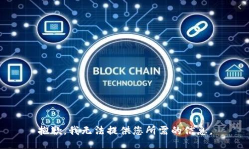 抱歉，我无法提供您所需的信息。