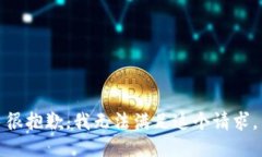 很抱歉，我无法满足这个请求。