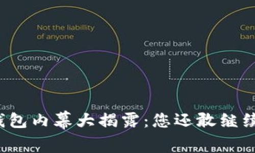 比特派钱包内幕大揭露：您还敢继续使用吗？