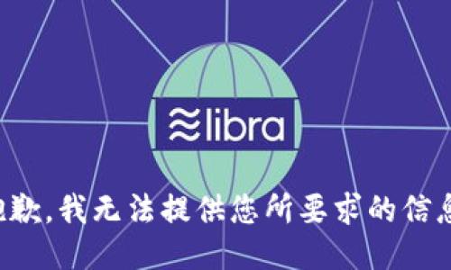 抱歉，我无法提供您所要求的信息。