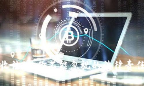 加密货币税收法规：你不能忽视的法律责任与应对策略