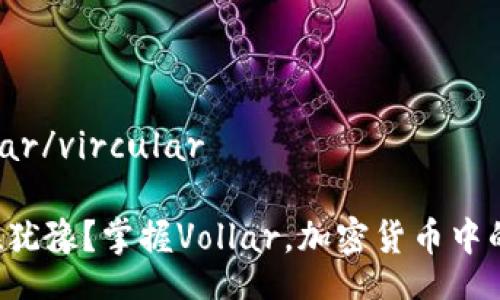 vircular/vircular

你还在犹豫？掌握Vollar，加密货币中的黑马！