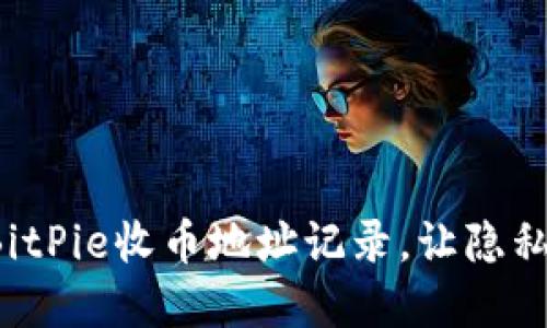 彻底删除BitPie收币地址记录，让隐私无处遁形！