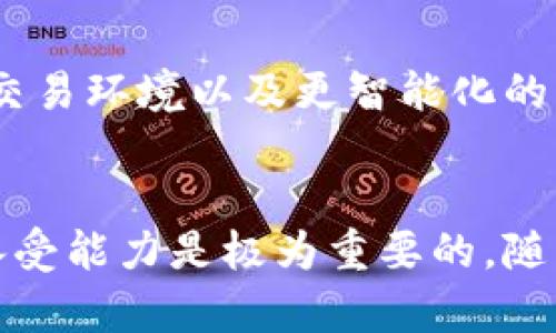    加密货币的资金池：是投资的黄金机会还是风险的深渊？  / 
 guanjianci  加密货币, 资金池, 投资机会  /guanjianci 

什么是加密货币的资金池？
在加密货币的领域中，资金池的概念日益受到关注。简单来说，资金池是一个集中存放各种资产的相对安全的地方，投资者可以将自己的资金存入其中，以获取相应的回报。这种集体融资的机制通常用于去中心化金融（DeFi）平台，用户可以通过资金池参与交易、流动性提供或借贷等活动。

资金池的运作机制
资金池的工作原理相对直接。参与者将自己的加密货币存入指定的池子。这个池子中的资金随后被用于各种目的，比如提供流动性、支持借贷活动或作为交易抵押。当资金池进行交易或借贷时，参与者就能够从中获得一定比例的收益。这是一种集体投资的方式，通过分享风险和收益，实现共赢。

资金池的主要用途
资金池在加密货币领域的用途非常广泛。以下是几个关键的使用场景：
ul
    listrong流动性提供：/strong资金池能够为交易所提供必要的流动性。这不仅使得交易更加顺畅，也缩短了交易时间，用户能更迅速地完成买入或卖出。/li
    listrong借贷服务：/strong用户可以利用资金池中的资金进行借贷。这种灵活性，使得资产能够在不同的投资策略中自由流动，帮助投资者在市场中找到最佳机会。/li
    listrong收益分配：/strong资金池中的参与者通常可以根据各自的贡献程度来分得收益。这不仅提高了资金的使用效率，同时也激励了更多人参与进来。/li
    listrong风险分散：/strong通过资金池，用户的投资能够在多个方向上平衡，降低单一投资回报波动带来的风险。/li
/ul

参与资金池的优势
参与加密货币资金池并不是一种单纯的选择，而是一种策略。以下是参与的几个主要优势：
ul
    listrong样本多样性：/strong投资者可以在多个不同的资产间进行分散投资，降低市场波动带来的影响。/li
    listrong简化流程：/strong将多个用户的资金集中管理，简化了交易过程，提升了效率。/li
    listrong机制透明：/strong大多数资金池是基于区块链技术，所有的交易和操作都是公开透明的，用户可以实时监控资金的流动。/li
    listrong收益潜力：/strong参与资金池的用户可以通过提供流动性、借贷获得利息等方式，获得高于传统投资的收益。/li
/ul

潜在的风险与挑战
尽管资金池的优势明显，但也并非没有风险。以下是一些可能的挑战和风险：
ul
    listrong市场波动性：/strong加密货币的价格波动极大，资金池中的资产可能会受到严重影响，导致损失。/li
    listrong智能合约漏洞：/strong资金池通常基于智能合约运作。如果合约存在漏洞，整个池子可能面临被黑客攻击的风险。/li
    listrong流动性风险：/strong在市场压力情况下，资金池的流动性可能会被拖低，影响用户提取资金的能力。/li
    listrong平台风险：/strong选择不可信的平台进行投资，可能导致资金丢失或被盗。/li
/ul

如何选择合适的资金池？
随着资金池的种类繁多，选择一个适合自己的资金池显得尤为重要。以下是一些选取建议：
ul
    listrong信誉与历史：/strong调查所选平台的背景，看它是否有良好的信誉和过往的成功案例。/li
    listrong透明度：/strong确认资金池运营的透明性，是否能够提供必要的信息和实时数据。/li
    listrong社区支持：/strong评估平台的支持社区是否活跃，用户是否普遍给予良好反馈。/li
    listrong风险评估：/strong了解平台的风险管理机制，对于潜在的风险有清晰的认知。/li
/ul

资金池的未来展望
随着加密货币市场的发展，资金池将继续演进，可能与传统金融市场的机制愈加融合。未来，资金池可能会朝着更高的透明度、更安全的交易环境以及更智能化的管理方向发展。

结语
加密货币的资金池为投资者提供了丰富的机会，同时也伴随着不容忽视的挑战。在选择参与之前，充分了解相关机制，评估自身的风险承受能力是极为重要的。随着技术的发展和市场的逐渐成熟，未来的资金池将可能重新定义我们的投资方式，让我们在这个充满变数的市场中，找寻到稳定的收益。