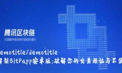 demotitle/demotitle解锁BitPapp安卓版：破解你的交易烦