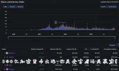 500亿加密货币出逃：你是受害者还是赢家？