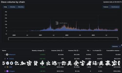 500亿加密货币出逃：你是受害者还是赢家？