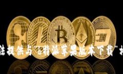 抱歉，我无法提供与“b特派苹果版本下载”相关