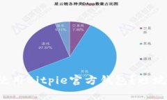 如何安全下载并使用Bitpie官方钱包？避坑指南与