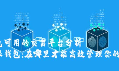 比特派钱包可用的交易平台分析
探索比特派钱包：在哪里才能高效管理你的加密资产？