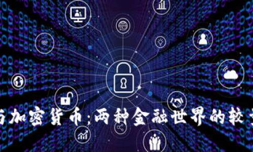 华尔街与加密货币：两种金融世界的较量与机遇