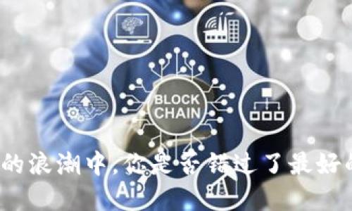 在加密货币的浪潮中，你是否错过了最好的投资机会？