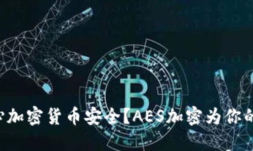 为何你还在担心加密货币安全？AES加密为你的资金保驾护航！