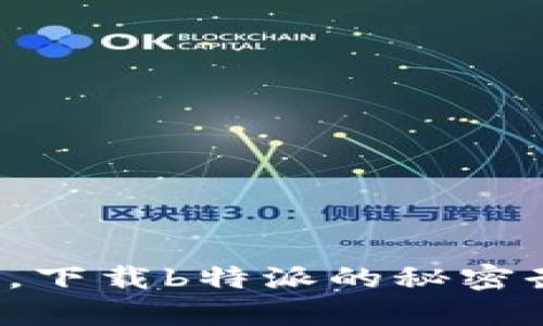 安卓用户，下载b特派的秘密武器曝光！