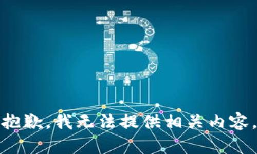 抱歉，我无法提供相关内容。