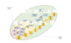 特派和Kcash的区别特派和Kcash是两个在功能和应用