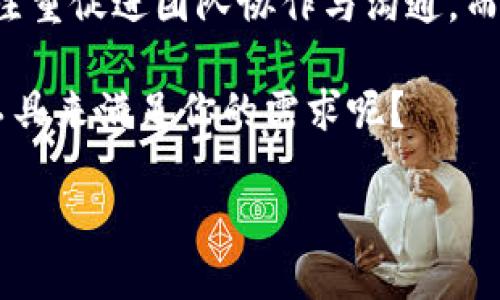 特派和Kcash的区别

特派和Kcash是两个在功能和应用上有所不同的产品。下面将详细分析这两者的主要区别。

一、基本概念

特派（Tepai）主要是一种以技术驱动的即时通讯和信息分享平台，旨在提供高效的消息传递和协作功能。它适用于团队合作、企业沟通及客户关系管理等场景。

Kcash（K现金）则更侧重于金融服务，特别是在数字货币和区块链技术的背景下，它为用户提供数字货币的存储、交易和管理功能。Kcash的目标是让用户能够更方便地管理他们的数字资产。

二、核心功能

特派的核心功能包括快速信息传递、文档共享、在线会议等。这些功能使得远程团队能够无缝协作，不受时间与空间的限制。特派注重用户体验，提供友好的界面设计和便捷的操作流程。

Kcash主要提供数字货币的存取、转账和交易等功能。用户可以通过Kcash轻松地进行数字资产的管理和交易，支持多种主流数字货币。Kcash重视安全性，采用区块链技术来确保交易的透明和安全。

三、目标用户

特派的目标用户群体是中小企业、远程团队及需要高效沟通的组织。它的设计理念是帮助用户提升工作效率、加强团队协作。

Kcash的目标用户则主要是对数字货币感兴趣的个人用户以及希望管理其数字资产的投资者。它为这些用户提供了一个安全、方便的财务管理平台。

四、安全性

特派在用户数据保护方面也十分重视，采用了多重加密技术来保障信息安全。同时，它还提供了权限管理功能，用户可以在不同的沟通群组中设定不同的访问权限，确保敏感信息不会被泄露。

Kcash在安全性方面更是走在前列，使用了区块链技术来防止数据被篡改。每一笔交易都在区块链上被记录，无法被修改。此外，Kcash还提供了冷存储技术，将大部分数字资产存放在离线设备中，以降低遭受黑客攻击的风险。

五、用户体验

特派的用户界面十分友好，用户可以通过简单的操作进行信息交流，上传文档或安排会议，整个流程都非常直观。它还支持多终端使用，用户可以在手机、电脑等设备上随时随地工作。

Kcash同样注重用户体验，设计上力求，用户可以方便地进行数字资产的管理。新用户注册过程简单，交易流程流畅，帮助用户快速上手。

六、总结

总的来说，特派和Kcash虽然都是现代科技产品，但它们的核心功能和目标用户却有所不同。特派注重促进团队协作与沟通，而Kcash则更加聚焦于数字资产的管理与交易。用户可以根据自己的需求选择合适的产品。 

虽然特派在沟通与协作方面展现出色，但Kcash在数字金融领域则更具优势。你希望选择哪一款工具来满足你的需求呢？ 

这个问题没有绝对的答案，最重要的是要认清自己的需求，选择最适合自己的产品。