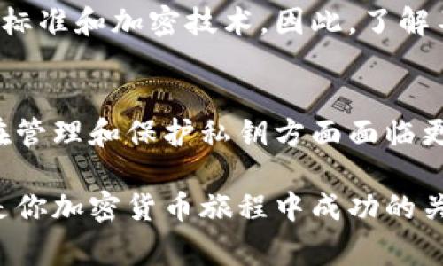 加密货币钥匙是加密货币系统中一个非常核心的概念，可以简单理解为“访问权限和控制权”的代表。为了更好地理解它，下面我们将深入探讨加密货币钥匙的基础知识及其在加密货币交易中的重要性。

什么是加密货币钥匙？
加密货币钥匙通常分为两种类型：公钥和私钥。公钥可以分享给任何人，而私钥则是保密的，只有钥匙持有者知道。两者之间的关系就像是地址和密码的关系，公钥相当于你在银行的账号，而私钥则是你进行交易所需的密码。

公钥与私钥的关系
公钥和私钥是一对密钥，由复杂的数学算法生成。公钥是从私钥派生的，用户能够使用私钥生成相应的公钥，但公钥无法反向推导出私钥。这种单向性确保了私钥的安全性，因为即使有人获得了公钥，他们也无法得知与之配对的私钥。

如何使用私钥进行交易
在进行加密货币的转账时，用户需要使用私钥签署交易信息。简单来说，签署交易的动作是将交易信息与私钥结合，然后生成一个唯一的签名。这个签名可以被任何人用公钥验证，确保交易是由拥有私钥的人所发起的。

私钥的安全性
私钥的重要性不言而喻。如果某人获取了你的私钥，他们便可以完全控制与你的加密货币相关的所有事务。这就好比将你的银行账号和密码放在一个显而易见的地方。如果你无法安全地存储私钥，你的加密资产就面临着巨大的风险。

存储私钥的方法
有多种方法可以安全地存储私钥。最常见的方式包括：br
1. **纸钱包**——将私钥纸质化，保存在一个安全的地方。br
2. **硬件钱包**——使用专用的设备存储私钥，隔离于互联网。br
3. **云钱包**——将私钥存储在安全的云服务提供商那里，但这要求选择受信任的服务。br
4. **软件钱包**——通过加密和多重身份验证来保护私钥，适合一般用户。

钥匙管理的最佳实践
为了确保加密资产的安全性，用户应遵循一些管理私钥的最佳实践：br
1. 不要将私钥存储在网络上容易被访问的地方。br
2. 对于纸钱包，确保其防水、防火，并放置在隐秘的地方。br
3. 为硬件钱包设置强密码，并定期更新安全措施。br
4. 对于云存储，确保使用强加密，并启用双重身份验证。

公钥的作用
尽管私钥的安全性显得尤为关键，但公钥同样有它的作用，它能够让其他人向你发送加密资产。在钱包中，公钥是你接收款项的重要工具。其他人需要这个公钥才能将资金转入你的地址。

如何生成密钥对？
生成一个密钥对相对简单。许多加密货币钱包都提供了自动生成密钥对的功能。在背后，从数学上讲，这个过程依赖于被称为椭圆曲线加密 (ECC) 的技术。用户只需点击几下，就能拥有自己的公钥和私钥。

钥匙的治理与规范
在多币种的环境中，确保每一种加密货币的公钥和私钥的安全治理和规范极为重要。各个项目可能会采用不同的标准和加密技术。因此，了解不同币种背后的安全技术变得尤为重要。

未来展望
随着区块链技术的不断发展，钥匙管理领域也在不断成熟。未来可能会出现更多智能和安全的解决方案，使用户在管理和保护私钥方面面临更少的麻烦。

总结来说，加密货币钥匙是保护你资产安全的必备工具。合理的钥匙管理不仅是每个加密货币用户的责任，也将是你加密货币旅程中成功的关键。理解公钥和私钥之间的关系，并确保其安全，将在一个充满机会和挑战的数字经济世界中给予你最大的保护。