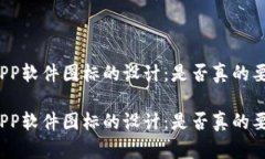 加密货币APP软件图标的设计：是否真的要迎合潮