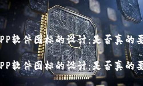 加密货币APP软件图标的设计：是否真的要迎合潮流？

加密货币APP软件图标的设计：是否真的要迎合潮流？