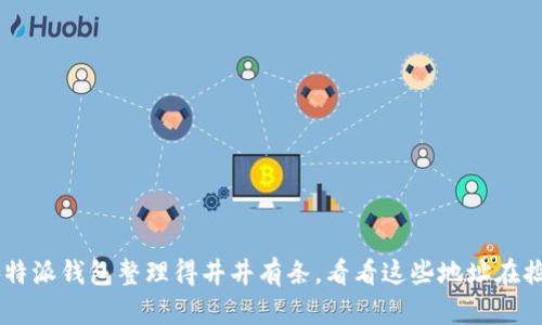 将你的B特派钱包整理得井井有条，看看这些地址在捣什么鬼！