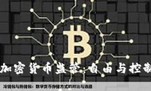 美国的加密货币监管：自由与控制的角力