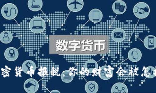 美国加密货币报税：你的财富会被怎样评估？