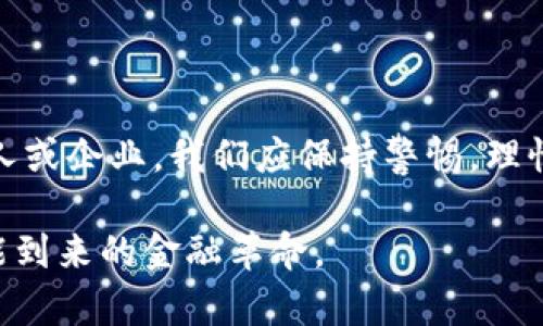   俄罗斯外长的加密货币观念：金融未来还是阴影？ / 

 guanjianci 加密货币, 俄罗斯外长, 金融未来 /guanjianci 

引言：全球金融格局的变革

近年来，加密货币在全球范围内掀起了巨大的波澜。这不仅改变了传统金融市场的运作方式，更让各国政府对于数字货币的态度各不相同。在这个背景下，俄罗斯作为一个在全球经济中占有重要地位的国家，其外长的看法更是引人注目。加密货币究竟是未来金融的希望，还是潜藏着巨大的风险？

俄罗斯外长的立场与看法

俄罗斯外长在多次公开演讲中提到，加密货币不仅是技术进步的产物，更是可能对全球金融体系产生深远影响的工具。他强调，加密货币所体现的去中心化特质，使得金融交易更加自由，也降低了对传统银行体系的依赖。这种观点在年轻人和技术爱好者中广受欢迎，尤其是对于那些希望摆脱传统货币贬值影响的民众来说，他们更愿意探索加密货币的潜力。

然而，外长也指出了加密货币带来的挑战。他提出，由于缺乏监管，加密货币市场存在规模巨大且 volatile 的风险，可能会导致金融危机的蔓延。此外，技术复杂性也让许多普通投资者难以理解，容易陷入骗局或不理性的投资决策。

加密货币与俄罗斯经济的联结

观察俄罗斯的经济结构，可以发现对加密货币的接受度正在逐渐提高。在经济制裁加剧的情况下，俄罗斯正在寻求金融自主权。加密货币的兴起，为这个国家提供了一种替代选择。例如，俄罗斯的某些企业和商业部门已经开始探索利用加密货币来进行国际贸易，这种模式不仅能避开西方的制裁压力，还能增强国内的经济韧性。

不过，俄罗斯政府在促进加密货币市场发展的同时，也不遗余力地进行监管。为了保护投资者的权益，俄罗斯对加密货币的法律框架进行了详细的规划，试图在鼓励创新的同时，避免潜在的风险。这种平衡的做法，反映了政府对加密货币未来的谨慎乐观态度。

技术、风险与机遇的三重奏

加密货币的技术底蕴深厚，基于区块链的特性为其提供了安全、透明的交易环境。俄罗斯外长认为，这种技术的广泛应用可能将彻底改变我们对金融体系的认知。然而，技术的普及带来的是一系列新问题，包括网络安全和隐私保护等方面的挑战。

此外，加密货币投资也并非没有风险。价格的波动性极高，投资者在选择进入市场之前，必须充分了解加密货币的本质和市场动态。对普通投资者而言，缺乏对这一领域的深刻理解，很可能导致他们作出错误的决策，因此，教育和信息的透明度成为了不可或缺的环节。

未来展望：加密货币的全球影响

随着加密货币市场的不断扩大，全球金融生态正在经历深刻的变革。某些国家，尤其是俄罗斯，正积极探索如何将加密货币融入国家经济战略中。外长表示，未来的金融体系将更加多样化，数字货币可能与法定货币共存，形成新的经济模式。这种模式将不仅限于国内，还可能在国际贸易中发挥重要作用。

总的来说，俄罗斯对加密货币的态度反映了全球范围内对这一新兴领域的复杂看法。未来的发展，将依赖于技术的进步、政策的完善以及市场的变化。对于希望在这一潮流中把握机会的投资者而言，了解不同国家的政策和市场动态，将是成功的关键。

结论：加密货币的路在何方？

俄罗斯外长对加密货币持有的思想姿态，有助于我们更全面地理解这一领域的潜力与挑战。尽管面临诸多风险，但加密货币依然昭示着金融未来的新可能。作为个人或企业，我们应保持警惕，理性对待数字货币的投机与投资，以便在这个充满机遇的时代中找到适合自己的道路。

再处理加密货币问题的过程中，俄罗斯的作法也为其他国家提供了参考。面对新技术的挑战，我们不应仅仅停留在恐惧和排斥，而是要积极探索、审慎前行，抓住可能到来的金融革命。