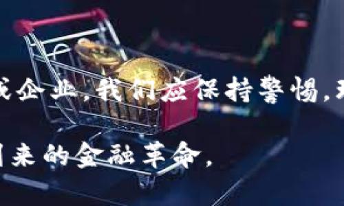   俄罗斯外长的加密货币观念：金融未来还是阴影？ / 

 guanjianci 加密货币, 俄罗斯外长, 金融未来 /guanjianci 

引言：全球金融格局的变革

近年来，加密货币在全球范围内掀起了巨大的波澜。这不仅改变了传统金融市场的运作方式，更让各国政府对于数字货币的态度各不相同。在这个背景下，俄罗斯作为一个在全球经济中占有重要地位的国家，其外长的看法更是引人注目。加密货币究竟是未来金融的希望，还是潜藏着巨大的风险？

俄罗斯外长的立场与看法

俄罗斯外长在多次公开演讲中提到，加密货币不仅是技术进步的产物，更是可能对全球金融体系产生深远影响的工具。他强调，加密货币所体现的去中心化特质，使得金融交易更加自由，也降低了对传统银行体系的依赖。这种观点在年轻人和技术爱好者中广受欢迎，尤其是对于那些希望摆脱传统货币贬值影响的民众来说，他们更愿意探索加密货币的潜力。

然而，外长也指出了加密货币带来的挑战。他提出，由于缺乏监管，加密货币市场存在规模巨大且 volatile 的风险，可能会导致金融危机的蔓延。此外，技术复杂性也让许多普通投资者难以理解，容易陷入骗局或不理性的投资决策。

加密货币与俄罗斯经济的联结

观察俄罗斯的经济结构，可以发现对加密货币的接受度正在逐渐提高。在经济制裁加剧的情况下，俄罗斯正在寻求金融自主权。加密货币的兴起，为这个国家提供了一种替代选择。例如，俄罗斯的某些企业和商业部门已经开始探索利用加密货币来进行国际贸易，这种模式不仅能避开西方的制裁压力，还能增强国内的经济韧性。

不过，俄罗斯政府在促进加密货币市场发展的同时，也不遗余力地进行监管。为了保护投资者的权益，俄罗斯对加密货币的法律框架进行了详细的规划，试图在鼓励创新的同时，避免潜在的风险。这种平衡的做法，反映了政府对加密货币未来的谨慎乐观态度。

技术、风险与机遇的三重奏

加密货币的技术底蕴深厚，基于区块链的特性为其提供了安全、透明的交易环境。俄罗斯外长认为，这种技术的广泛应用可能将彻底改变我们对金融体系的认知。然而，技术的普及带来的是一系列新问题，包括网络安全和隐私保护等方面的挑战。

此外，加密货币投资也并非没有风险。价格的波动性极高，投资者在选择进入市场之前，必须充分了解加密货币的本质和市场动态。对普通投资者而言，缺乏对这一领域的深刻理解，很可能导致他们作出错误的决策，因此，教育和信息的透明度成为了不可或缺的环节。

未来展望：加密货币的全球影响

随着加密货币市场的不断扩大，全球金融生态正在经历深刻的变革。某些国家，尤其是俄罗斯，正积极探索如何将加密货币融入国家经济战略中。外长表示，未来的金融体系将更加多样化，数字货币可能与法定货币共存，形成新的经济模式。这种模式将不仅限于国内，还可能在国际贸易中发挥重要作用。

总的来说，俄罗斯对加密货币的态度反映了全球范围内对这一新兴领域的复杂看法。未来的发展，将依赖于技术的进步、政策的完善以及市场的变化。对于希望在这一潮流中把握机会的投资者而言，了解不同国家的政策和市场动态，将是成功的关键。

结论：加密货币的路在何方？

俄罗斯外长对加密货币持有的思想姿态，有助于我们更全面地理解这一领域的潜力与挑战。尽管面临诸多风险，但加密货币依然昭示着金融未来的新可能。作为个人或企业，我们应保持警惕，理性对待数字货币的投机与投资，以便在这个充满机遇的时代中找到适合自己的道路。

再处理加密货币问题的过程中，俄罗斯的作法也为其他国家提供了参考。面对新技术的挑战，我们不应仅仅停留在恐惧和排斥，而是要积极探索、审慎前行，抓住可能到来的金融革命。