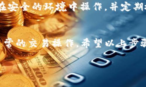 特派钱包（B Wallet）是一个用户友好的数字资产管理工具，为用户提供了存储、发送和接收ERC-20代币的便捷方式。如果你想知道如何在特派钱包中生成ERC地址，以下将为你详细介绍这一过程。

什么是ERC地址？
在深入了解如何生成ERC地址之前，首先需要明确什么是ERC地址。ERC（Ethereum Request for Comment）是一种用于以太坊区块链上智能合约的技术标准，ERC-20则是以太坊上代币的常见标准。每个在以太坊网络上创建的ERC-20代币都需要一个特定的地址，以便用户能够在其地址上接收或发送这些代币。

特派钱包简介
特派钱包作为数字货币管理应用，允许用户方便地存储多种加密货币，包括ERC-20代币。其界面设计，用户即使是初学者也能轻松上手。此外，特派钱包还以其安全性和易用性获得了许多用户的青睐，成为管理加密资产的理想选择。

步骤一：下载并安装特派钱包
使用特派钱包的第一步是确保你已在手机上下载并安装了该应用。无论是iOS还是Android用户，都可以在各自的应用商店中搜索“特派钱包”进行下载。下载完成后，按照提示安装应用，启动钱包。

步骤二：创建新钱包
在成功启动特派钱包后，如果你是第一次使用该应用，则需要创建一个新钱包。通常情况下，应用会引导你完成以下步骤：
ul
    li选择“创建钱包”选项。/li
    li设置一个强密码，确保你的钱包安全。/li
    li备份助记词。助记词是访问你钱包的关键，务必将其妥善保管。/li
/ul

步骤三：获取ERC地址
创建新钱包后，就可以生成ERC地址。请按照以下步骤操作：
ul
    li在特派钱包主界面上，找到“资产”或“钱包”选项。/li
    li在资产列表中，选择你希望添加的ERC-20代币（例如：USDT、LINK、DAI等）。如果该代币尚未在列表中显示，你可以通过“添加代币”选项进行搜索并添加。/li
    li找到目标代币后，点击它以进入详细信息页面。/li
    li在代币详细页面，你会看到一个“接收”或“充值”按钮，点击它。/li
    li此时，你将看到该代币的ERC地址。你可以选择复制地址、扫描二维码或通过其他方式分享该地址。/li
/ul

步骤四：测试地址有效性
为了确保你生成的ERC地址有效，建议你进行一次小额交易测试。在进行交易时务必确认地址的准确性，以免造成不可逆转的损失。

小心操作，不要泄露私钥
在使用特派钱包的过程中，请保持警惕，永远不要泄露你的私钥、助记词或任何敏感信息。这些信息一旦被他人获取，可能导致资产损失。确保你在安全的环境中操作，并定期检查你的钱包安全设置。

总结
生成一个ERC地址在特派钱包中是一个非常直接且简单的过程。通过这一步骤，你不仅能够 收到以太坊及其ERC-20代币，也能够方便地进行日常的交易操作。希望以上步骤能够帮助你轻松掌握如何在特派钱包中生成ERC地址，开启你的数字资产管理之旅。

ERC地址, 特派钱包, 加密货币/guanjianci