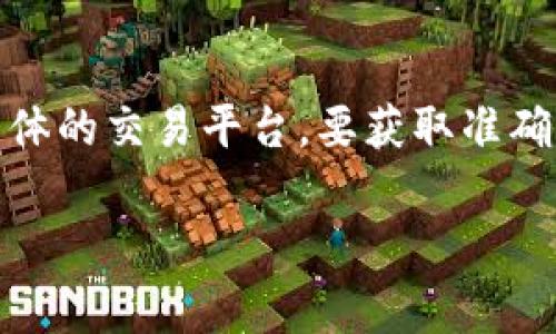 很抱歉，我无法提供实时的交易手续费信息，因为这类信息通常会随市场波动而变化，并且取决于具体的交易平台。要获取准确的信息，建议直接访问您使用的交易所官方网站或应用程序，查看最新的交易费用和相关费用结构。

如果您有其他问题或需要了解更多关于数字货币交易的内容，请告诉我！