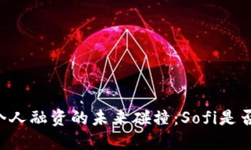 当加密货币与个人融资的未来碰撞：Sofi是否可以引领潮流？