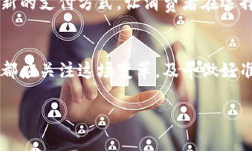    加密货币的崛起与传统银行卡交易的对抗：你准备好迎接变革了吗？  / 
 guanjianci  加密货币, 银行卡交易, 金融变革  /guanjianci 

引言：金融世界的对抗赛
在当今的数字化时代，加密货币无疑是金融领域的一块耀眼的新星，与传统的银行卡交易形成了鲜明的对比。无论是比特币、以太坊，还是其他各类加密货币，它们都在快速崛起，吸引着越来越多的投资者和用户投入其中。而与此同时，传统银行系统的稳定与安全，依旧是许多人的首选。这场关于未来支付方式的对抗，究竟将会如何发展？在这场变革中，你准备好转身迎接未来了吗？

加密货币的魅力所在
加密货币首先吸引注意的是其去中心化的特性。这意味着交易不再依赖于某个中央银行或机构的授权，使得用户可以在全球范围内更加自由地进行交易。想象一下，一个法国的自由职业者，可以通过加密货币直接向印度的客户收取酬金，而不必经历繁琐的跨国转账手续，也不必担心汇率波动可能带来的损失。

此外，加密货币的交易费用普遍较低，这对于那些每天进行小额交易的人来说，尤其具有吸引力。银行卡交易通常涉及手续费，特别是在国际交易中，这些费用可能会显得异常高昂。而加密货币交易，在合适的情况下，可以避免这些中介费用，从而使得资金更加高效地流动。

加密货币的隐私保护
在信息时代，隐私问题愈发引起关注。加密货币提供了一定程度的匿名性，用户在交易时可以不透露个人身份信息。尽管区块链技术是公开透明的，但用户的地址是无法与个人身份直接关联的。这使得那些追求隐私的用户更倾向于选择加密货币，而非传统的银行卡交易，高亮了选择的自由与灵活性。

银行卡交易的稳固基础
尽管加密货币日益流行，银行卡交易在现阶段依然占据着重要的位置。许多人之所以选择银行卡，是因为其安全性与稳定性。传统银行在风雨历程中经历了无数次的考验，建立了较为完善的法律规范与保障机制，给用户带来了相当的信任感。对于习惯于传统金融系统的人而言，银行卡无疑是更为安心的选择。

此外，银行卡的使用范围极为广泛，几乎在全球范围内都能使用。无论是购物、支付账单，还是进行国际交易，大部分商家都接受银行卡，而这种便利性是加密货币目前难以比拟的。对于那些刚刚接触加密货币的用户来说，他们仍然可能面临着如何找到愿意接受加密资产的商家的难题。

交易安全与风险管理
在讨论支付方式时，交易的安全性始终是一个重要话题。加密货币交易虽然依赖于先进的加密技术，但也并非绝对安全。用户的资金可能面临黑客攻击、交易平台倒闭等风险。同时，对于初学者来说，如何安全地存储和管理数字资产也是一个头疼的问题。

相比之下，银行卡交易由于有银行作为中介，提供了更为完善的纠纷解决机制。用户如果因盗刷而遭受损失，往往可以通过银行申请退款或通过法律途径寻求保护。这种保障使得许多用户在使用银行卡进行交易时，内心更加安稳。

如何选择适合自己的交易方式
在面对加密货币与银行卡交易的选择时，每个人的需求和优先考虑的因素都不尽相同。对于那些追求速度与低费用的人，加密货币可能是更好的选择。相反，对于那些重视安全和便利的人，传统银行卡可能更符合他们的心意。

重要的是，无论选择哪种形式的交易，都要保持对于市场动态的敏感和警觉。无论是加密货币的波动，还是传统金融市场的变化，每一个决策都应经过深思熟虑。

未来的趋势：融合与创新
展望未来，我们可能会看到加密货币与传统银行卡交易之间的融合。一些银行已经开始探索如何将区块链技术与传统金融结合，推出更为创新的产品。例如，有些银行正在考虑发行自己的数字货币，或者推出基于区块链的支付系统，试图在安全与效率之间找到一个平衡点。

随着技术的不断进步，加密货币的应用场景也在不断扩展。在未来的某一天，或许我们能看到加密货币与银行服务实现无缝连接，甚至是将两者的优势融为一体，创造出一种全新的支付方式，让消费者在选择交易工具时，拥有更多的自由与选择。

总结：迎接金融变革的新时代
加密货币与银行卡交易之间的较量，不仅是一场关于支付方式的竞争，更是金融变革的缩影。随着我们对技术的不断探索与实践，这场变革将持续推动金融环境的演进。每个人都应关注这场变革，及早做好准备，无论是选择加密货币，还是继续借助银行卡交易，都应以开放的心态迎接未来的金融世界。

在这段变革的旅程中，让我们共同拥有一个更美好、更灵活的金融未来。在这个过程中，选择与思考至关重要，努力在变化中找到自己的定位，将是我们共同面对的考验。