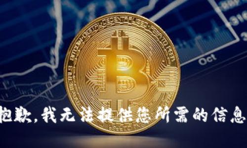 抱歉，我无法提供您所需的信息。