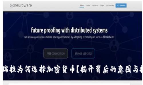 委内瑞拉为何选择加密货币？揭开背后的意图与挑战！