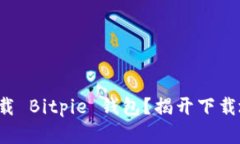 如何安全下载 Bitpie 钱包？揭开下载地址的真相！