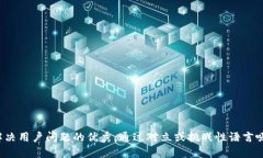 思考一个能解决用户问题的优秀，通过对立或挑