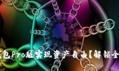 如何利用B特派钱包Pro版实现资产自由？解锁全新