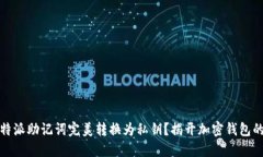 如何将比特派助记词完美转换为私钥？揭开加密