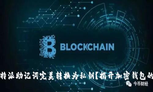 如何将比特派助记词完美转换为私钥？揭开加密钱包的神秘面纱