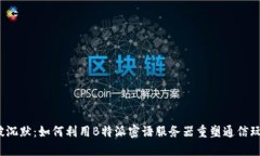 打破沉默：如何利用B特派密语服务器重塑通信玩