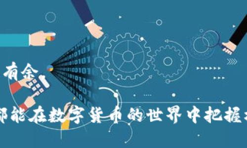 特派速递：为何你的USDT无法提取？

USDT, 提现, 特派/guanjianci

引言：数字货币的挑战与机遇

在这个数字化、去中心化的时代，数字货币的迅速崛起为我们带来了诸多便利。然而，许多用户在使用数字货币交易平台时，仍会面临提币难题，尤其是像USDT这样的稳定币。在特派（B特派）这类平台上，用户发现自己无法顺利提取USDT，也许你也正是其中之一。为什么会出现这种情况呢？本文将为你详细解析，并提供解决方案。

第一部分：理解USDT与特派平台的运行机制

首先，让我们理清USDT的基本概念。USDT是一种法币抵押的稳定币，由Tether公司发行，目的是为了让数字货币市场更加稳定。用户可以将其视为一种替代法币的数字资产，广泛应用在交易中。

特派平台作为一个综合性数字货币交易平台，提供了USDT的交易与存储服务。然而，由于特派的操作流程、政策规定以及监管合规性，用户在提现时可能会遭遇障碍。

第二部分：常见的提现问题及原因

如果你发现自己的USDT无法提取，可能存在以下几种原因：

h41. 账号安全问题/h4
特派平台会采取严格的安全措施来保护用户账户。如果系统检测到异常活动或不寻常的登录尝试，你的提现功能可能会被暂时限制。此时，你需要验证身份并确认操作合法性。

h42. 提现额度限制/h4
为了防止洗钱和其他违法活动，数字货币交易平台通常会设定每日或每月的提现额度。如果你的提现金额超过了限制，你将无法成功提取。

h43. 网络问题或交易阻塞/h4
有时候，网络拥堵会导致提现请求的延迟。如果当前网络状况不佳，可能会出现无法及时处理的情况。

h44. 交易所维护或政策变更/h4
特派平台不定期进行系统维护或调整政策，而这也可能直接影响用户的提现功能。在这样的情况下，用户只能耐心等待或关注官方公告。

第三部分：如何应对无法提取USDT的情况

当面临USDT提现问题时，我们可以采取一些具体措施来应对：

h41. 检查账户安全状态/h4
首先，确保你的账户安全。如果你收到了关于账户异常的警告，务必按照提示进行身份验证。此外，定期修改你的账户密码，并开启双重验证，以增强安全性。

h42. 了解提现限制/h4
访问特派官网或用户手册，了解关于提现额度的详细政策。确保你所申请的提现额在允许范围之内，必要时可分多次进行提现。

h43. 耐心等待网络处理/h4
如果你已经提交了提现请求，但至今仍未到账，可以通过特派的客服渠道查询。网络高峰期时，交易所需要处理大量请求，可能导致延迟。

h44. 关注平台动态/h4
定期查看特派的公告，以了解平台的维护情况及相关政策调整。同时，加入用户社群，和其他用户交流、分享经验，获取第一手的信息。

第四部分：找到适合的解决方案

面对USDT提取问题时，最重要的是保持冷静，积极寻求解决之道。

h41. 联系客服/h4
面对问题时，不要犹豫，第一时间联系特派的客服。他们能够提供专业的帮助，解决你的疑虑。同时，记录下交流的内容，以备后续查询。

h42. 反馈错误/h4
如果你发现了一些系统错误，及时向特派反馈。平台也许会根据用户反馈来进行改进，及时修复漏洞。

第五部分：总结与展望

USDT的提现问题虽小，却深刻体现了数字货币交易的复杂性与风险。了解这些问题背后的原因，掌握处理方法，将有助于你在未来的交易中更加游刃有余。

总的来说，特派平台的使用虽然存在一定的挑战，但只要我们保持警觉，利用有效的渠道和途径，就可以顺利地解决USDT提现的问题。希望每位用户都能在数字货币的世界中把握机遇，畅游无阻。