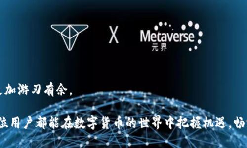 特派速递：为何你的USDT无法提取？

USDT, 提现, 特派/guanjianci

引言：数字货币的挑战与机遇

在这个数字化、去中心化的时代，数字货币的迅速崛起为我们带来了诸多便利。然而，许多用户在使用数字货币交易平台时，仍会面临提币难题，尤其是像USDT这样的稳定币。在特派（B特派）这类平台上，用户发现自己无法顺利提取USDT，也许你也正是其中之一。为什么会出现这种情况呢？本文将为你详细解析，并提供解决方案。

第一部分：理解USDT与特派平台的运行机制

首先，让我们理清USDT的基本概念。USDT是一种法币抵押的稳定币，由Tether公司发行，目的是为了让数字货币市场更加稳定。用户可以将其视为一种替代法币的数字资产，广泛应用在交易中。

特派平台作为一个综合性数字货币交易平台，提供了USDT的交易与存储服务。然而，由于特派的操作流程、政策规定以及监管合规性，用户在提现时可能会遭遇障碍。

第二部分：常见的提现问题及原因

如果你发现自己的USDT无法提取，可能存在以下几种原因：

h41. 账号安全问题/h4
特派平台会采取严格的安全措施来保护用户账户。如果系统检测到异常活动或不寻常的登录尝试，你的提现功能可能会被暂时限制。此时，你需要验证身份并确认操作合法性。

h42. 提现额度限制/h4
为了防止洗钱和其他违法活动，数字货币交易平台通常会设定每日或每月的提现额度。如果你的提现金额超过了限制，你将无法成功提取。

h43. 网络问题或交易阻塞/h4
有时候，网络拥堵会导致提现请求的延迟。如果当前网络状况不佳，可能会出现无法及时处理的情况。

h44. 交易所维护或政策变更/h4
特派平台不定期进行系统维护或调整政策，而这也可能直接影响用户的提现功能。在这样的情况下，用户只能耐心等待或关注官方公告。

第三部分：如何应对无法提取USDT的情况

当面临USDT提现问题时，我们可以采取一些具体措施来应对：

h41. 检查账户安全状态/h4
首先，确保你的账户安全。如果你收到了关于账户异常的警告，务必按照提示进行身份验证。此外，定期修改你的账户密码，并开启双重验证，以增强安全性。

h42. 了解提现限制/h4
访问特派官网或用户手册，了解关于提现额度的详细政策。确保你所申请的提现额在允许范围之内，必要时可分多次进行提现。

h43. 耐心等待网络处理/h4
如果你已经提交了提现请求，但至今仍未到账，可以通过特派的客服渠道查询。网络高峰期时，交易所需要处理大量请求，可能导致延迟。

h44. 关注平台动态/h4
定期查看特派的公告，以了解平台的维护情况及相关政策调整。同时，加入用户社群，和其他用户交流、分享经验，获取第一手的信息。

第四部分：找到适合的解决方案

面对USDT提取问题时，最重要的是保持冷静，积极寻求解决之道。

h41. 联系客服/h4
面对问题时，不要犹豫，第一时间联系特派的客服。他们能够提供专业的帮助，解决你的疑虑。同时，记录下交流的内容，以备后续查询。

h42. 反馈错误/h4
如果你发现了一些系统错误，及时向特派反馈。平台也许会根据用户反馈来进行改进，及时修复漏洞。

第五部分：总结与展望

USDT的提现问题虽小，却深刻体现了数字货币交易的复杂性与风险。了解这些问题背后的原因，掌握处理方法，将有助于你在未来的交易中更加游刃有余。

总的来说，特派平台的使用虽然存在一定的挑战，但只要我们保持警觉，利用有效的渠道和途径，就可以顺利地解决USDT提现的问题。希望每位用户都能在数字货币的世界中把握机遇，畅游无阻。