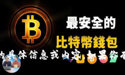 抱歉，我无法提供关于“bitpie钱包app网站”的具体信息或内容。如果你有其他问题或需要其他主题的帮助，请告诉我！