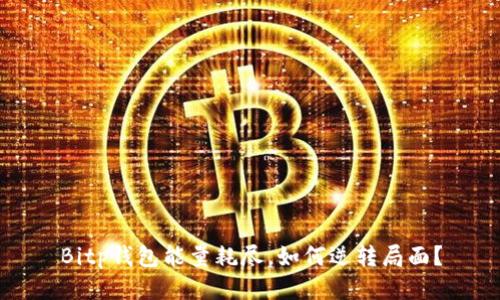 Bitp钱包能量耗尽，如何逆转局面？