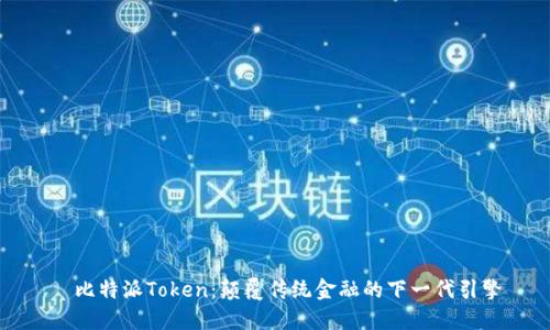   比特派Token：颠覆传统金融的下一代引擎