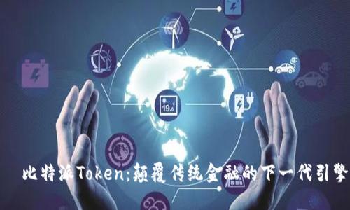   比特派Token：颠覆传统金融的下一代引擎