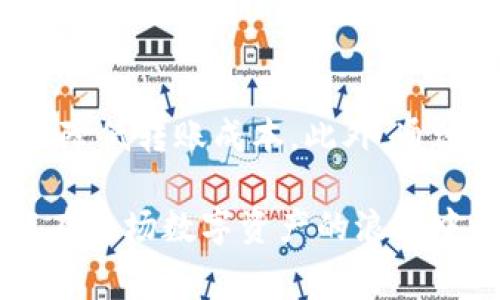 特派转账EOS手续费：如何规避昂贵的费用，实现低成本转账

EOS, 手续费, 转账/guanjianci

引言
在数字货币的世界里，转账手续费用一直是一个困扰用户的重要问题。尤其是在EOS这样的区块链中，手续费不仅仅代表着一种成本，更直接影响到用户的操作体验和资金的流动效率。因此，了解如何管理这些费用，找到合适的转账策略，对于每一个EOS用户来说都是一门必要的学问。

EOS转账的基本手续费结构
首先，我们需要了解在EOS网络上进行转账时，手续费的结构是如何运作的。与许多其他区块链不同，EOS使用了一种名为“资源管理”的机制。这意味着，EOS用户需要通过抵押一定数量的EOS代币来获取计算资源和网络带宽，而这些资源是无需支付交易费用的。也就是说，手续费是通过资源的获取和使用来间接产生的，而不是直接的金钱交易。

影响转账成本的因素
在进行EOS转账时，成本的高低可以受到多个因素的影响：
ul
  listrong网络拥堵状态：/strong在网络使用高峰期，用户需要消耗更多的资源来确保他们的交易能够被快速处理。这就导致了相同操作在不同时间的手续费差异。/li
  listrong账户的资源配置：/strong用户的账户抵押多少EOS代币将直接影响他们可以使用的带宽和计算资源。如果资源不足，转账将需要更多的EOS来完成。/li
  listrong转账金额：/strong有些平台或交易所可能会根据转账金额设定不同的手续费结构，这也是需要用户注意的一点。/li
/ul

如何规避高昂的手续费用
为了帮助用户更好地管理EOS转账的费用，以下是几个有效的策略：

h41. 合理选择转账时间/h4
在网络普遍繁忙的时间转账，手续费用往往会上升。因此，选择在网络使用较低的时间进行转账是一个明智的选择。例如，可以关注区块链活动的高峰和低谷，尽可能安排在低峰期进行交易。

h42. 适当的资源配置/h4
确保你的EOS账户有足够的资源以支持转账操作。通过抵押适量的EOS，提高当期所需的带宽和计算能力，可以有效避免因资源不足而产生的额外费用。

h43. 掌握不同钱包的费用差异/h4
不同的数字钱包在手续费政策上存在差异，选择一个合理的数字钱包，可以让你省下不少手续费。比较各种钱包的服务条款，选择那些提供优惠政策的服务平台，尤其是在频繁进行小额转账的情况下，可以获得额外的节省。

利用智能合约降低手续费
智能合约是EOS生态系统中一个非常重要的组成部分。通过使用智能合约，用户可以建立自动化的交易流程，从而减少转账的手续费。在某些情况下，利用智能合约的价值交换功能可以让用户在不需要原始转账的情况下完成交易。

案例分析：如何自己的转账习惯
为了更生动地说明上述策略的实施效果，我们来看看几个具体的案例。

h4案例一：小额转账的节省策略/h4
假设有用户A，偶尔需要进行小额的EOS转账，手续费对他们来说是个重要的负担。用户A研究了网络拥堵的情况，发现每周二和周四的网络比较空闲。因此，他们选择在这些时间段进行转账，而不是在周一至周五的高峰时段。此外，用户A在抵押EOS时，选择了一个可用平均值，以确保每次转账不会因资源不足而导致成本增加。通过这种方式，用户A每月在手续费上的花费减少了近50%。

h4案例二：企业级转账的资源/h4
用户B是一家公司财务负责人，每隔一段时间需要进行大量的EOS转账。最初，他们没有适当配置资源，导致每次转账都需支付高昂的手续费。后来，用户B决定在公司内部进行一次资源规划，抵押较多的EOS，通过抵押获得了足够的带宽和计算资源。实施后，用户B的转账成本显著下降，且交易速度也得到了很大提升。

结论
在EOS区块链上进行转账，了解手续费的构成与影响因素是每位用户都需掌握的基本知识。通过合理选择转账时间、适当配置资源、选择合适的钱包、以及利用智能合约，都能够有效降低转账成本。此外，通过案例分析，我们也可以看到实践中的经验如何直接帮助用户减少费用，提高效率。

总的来说，为了在EOS平台上更顺畅地进行转账，用户需要时刻关注手续费的变化，灵活应对各种挑战，并利用现有资源来最低化额外开支。通过这些举措，希望每一位EOS用户都能在这场数字资产的浪潮中游刃有余。